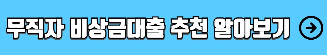 사이다뱅크 비상금대출 조건 금리 신청방법 서류