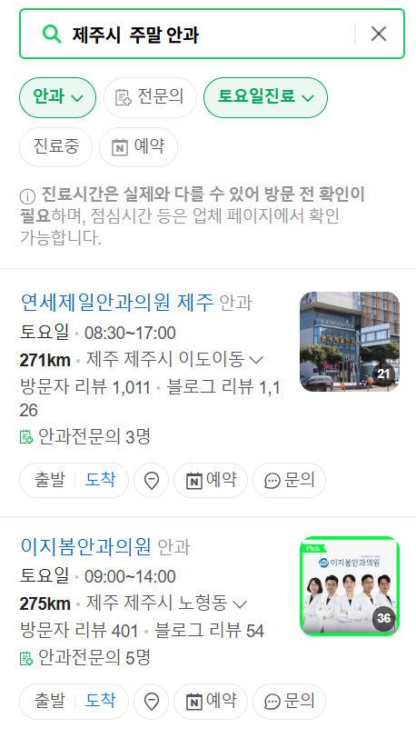 제주시 일요일 문 여는 안과 목록 ❘ 토요일, 주말, 공휴일 진료 영업 병원 찾기