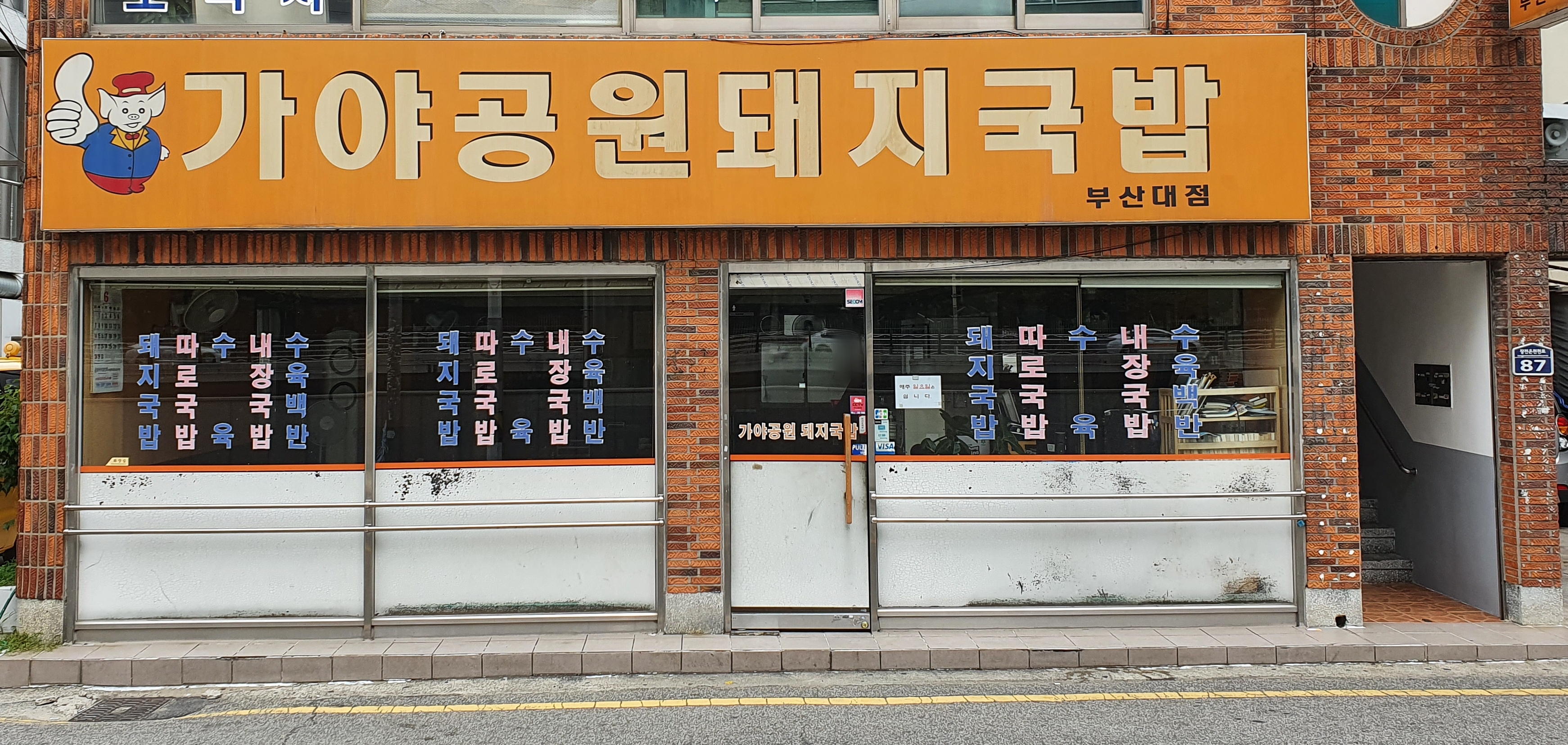 가야공원돼지국밥 부산대점