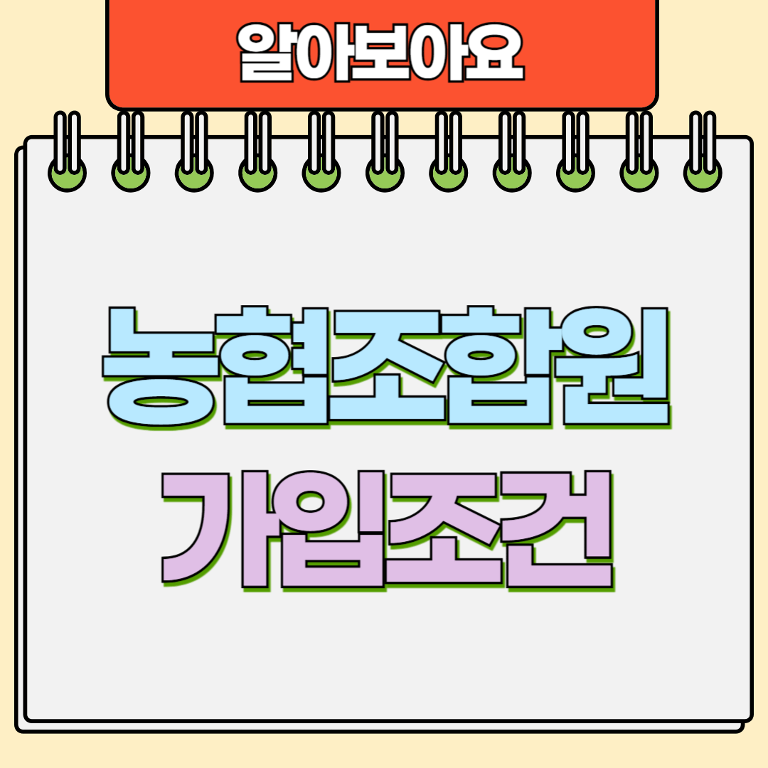 농협조합원 가입조건