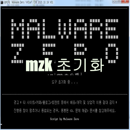 악성코드 제거 프로그램 초기화