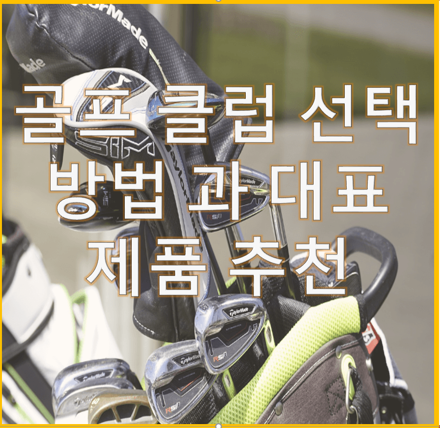 골프 클럽