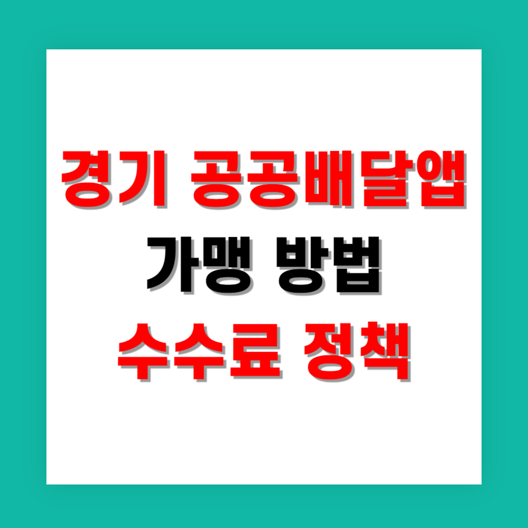 경기 공공배달앱 가맹 방법과 수수료 정책 총정리