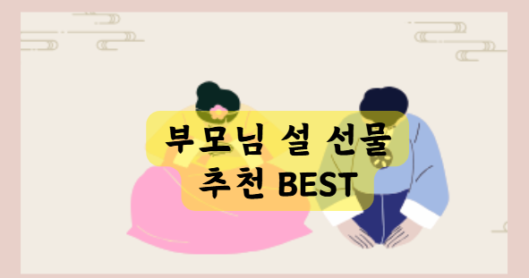 부모님 설 선물