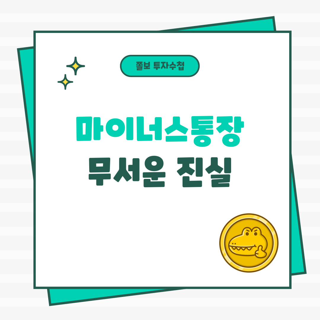 마이너스통장