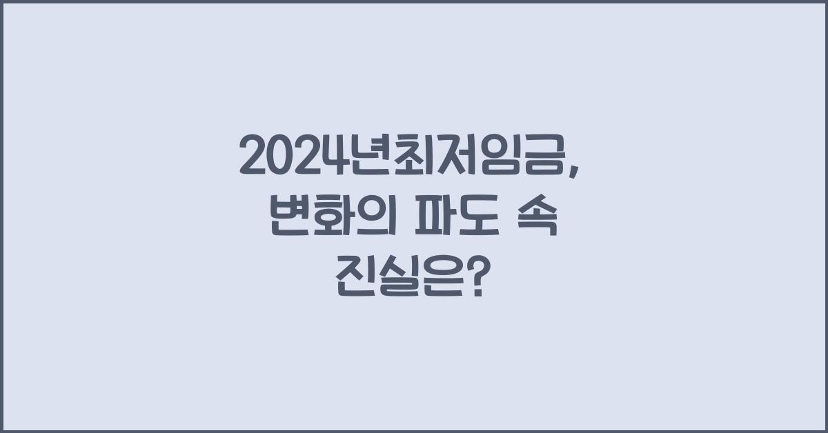 2024년최저임금