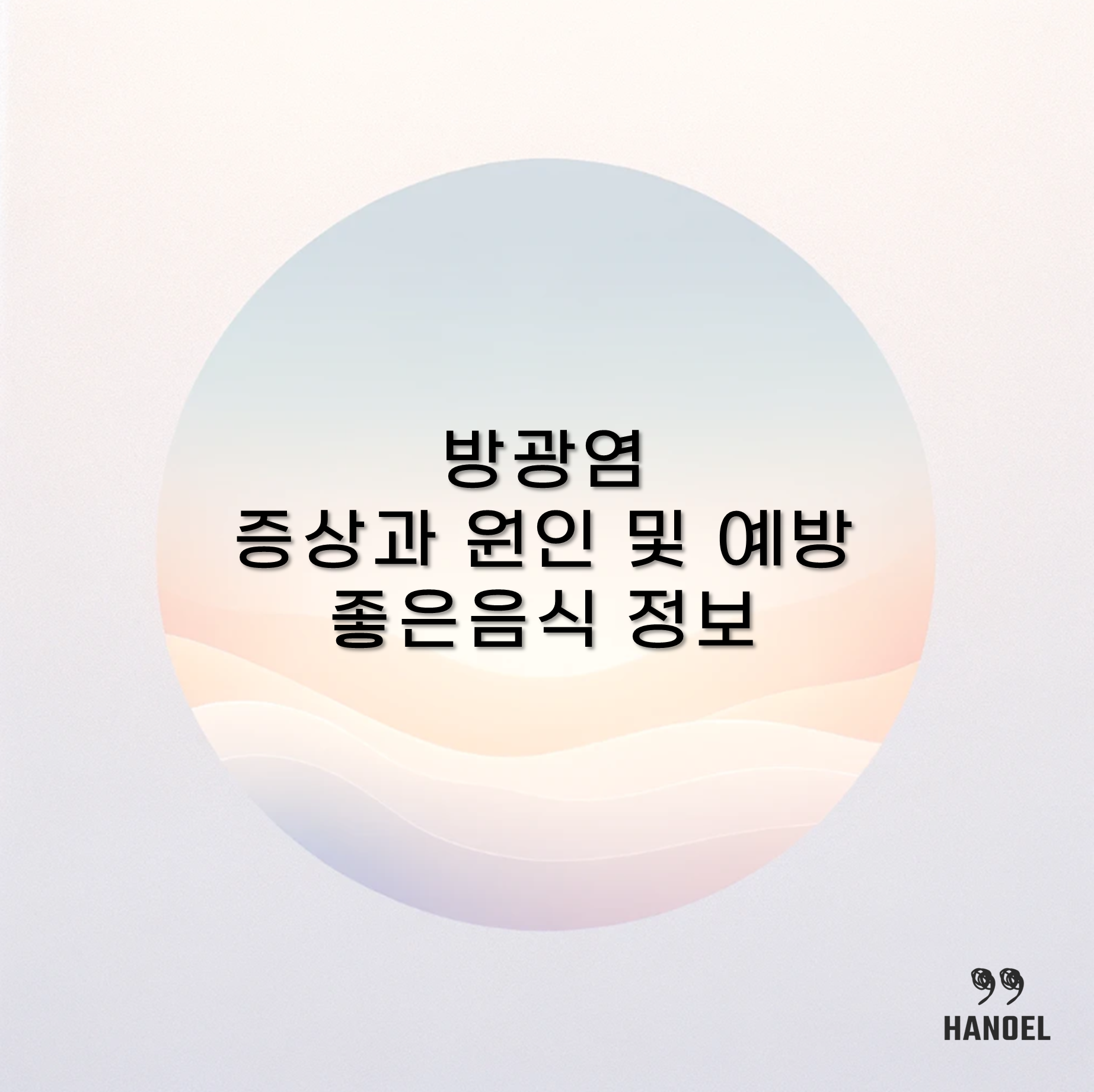여자 남자 각각의 방광염 증상과 원인 및 예방 좋은음식 정보