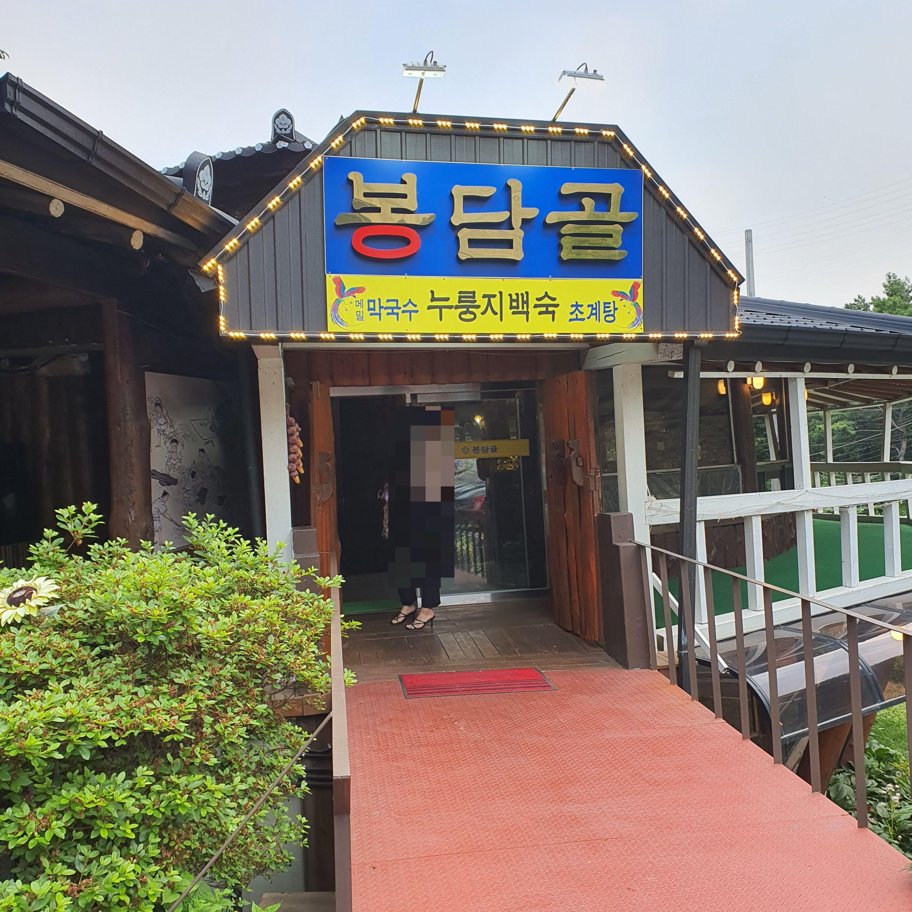 포천 맛집 / 누룽지백숙 전문점 / 한옥스타일 '봉담골' 후기 포천 맛집 / 누룽지백숙 전문점 / 한옥스타일 '봉담골' 후기