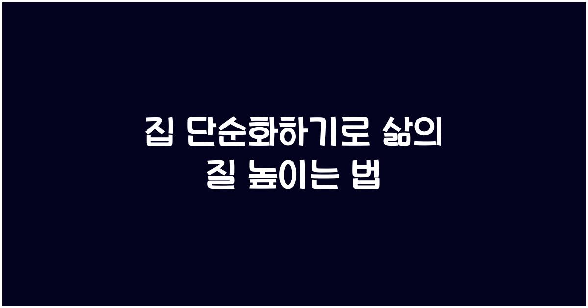 집 단순화하기
