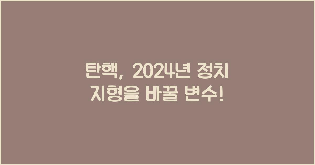 탄핵
