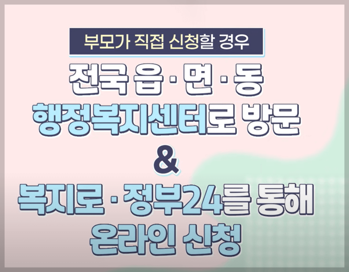 부모급여 지원대상 신청방법