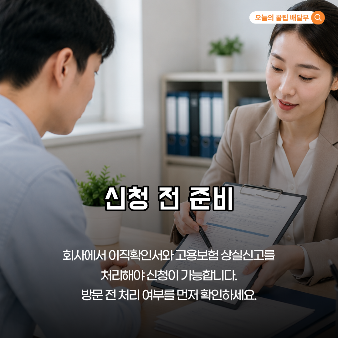 신청 전 반드시 해야 하는 준비사항