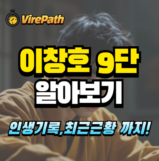이창호9단 알아보기