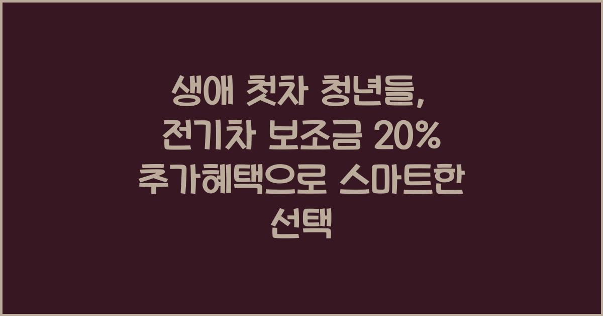 생애 첫차 청년들, 전기차 보조금 20% 추가혜택