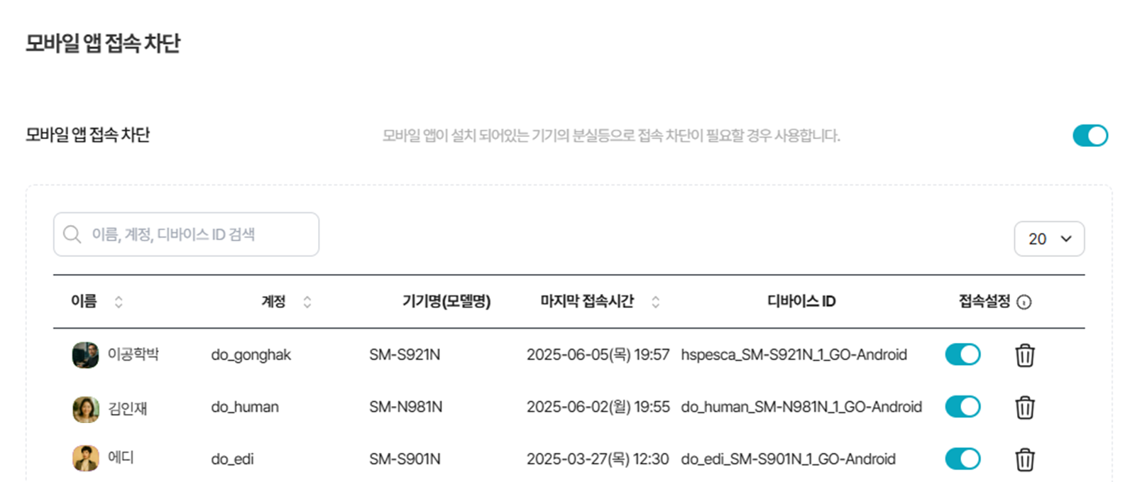 다우오피스 모바일 앱 접속 차단 관리 화면으로 사용자 기기명, 마지막 접속시간, 디바이스 ID, 접속 허용 여부를 설정하는 보안 관리 페이지