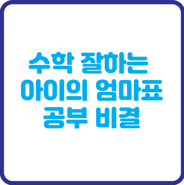 수학 잘하는 아이의 비밀 – 엄마표 수학 공부 루틴 공개!