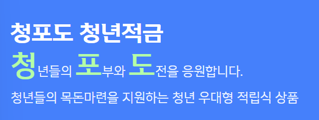 신한은행-청포도적금