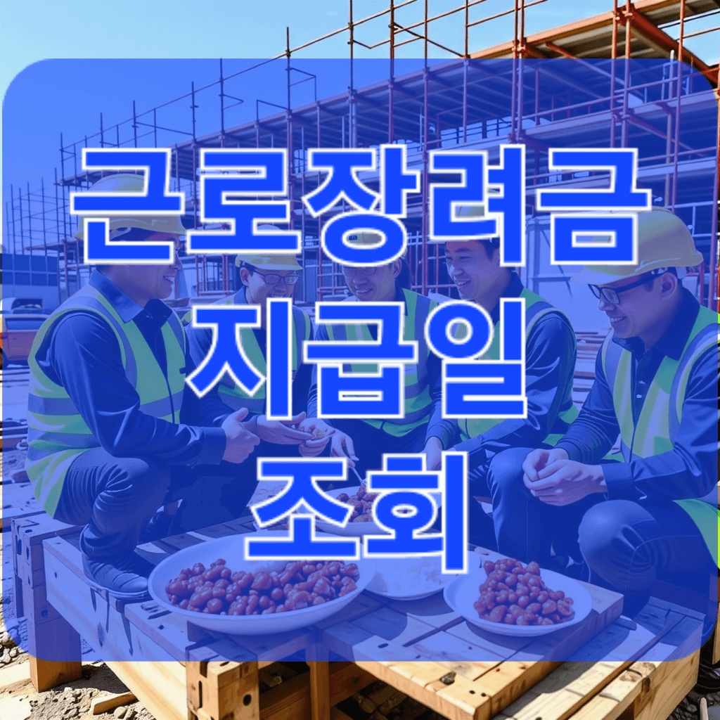 2025 근로장려금 지급일과 신청 방법