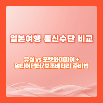 일본여행 통신수단 비교: 유심 vs 포켓와이파이 + 멀티어댑터/보조배터리 준비법