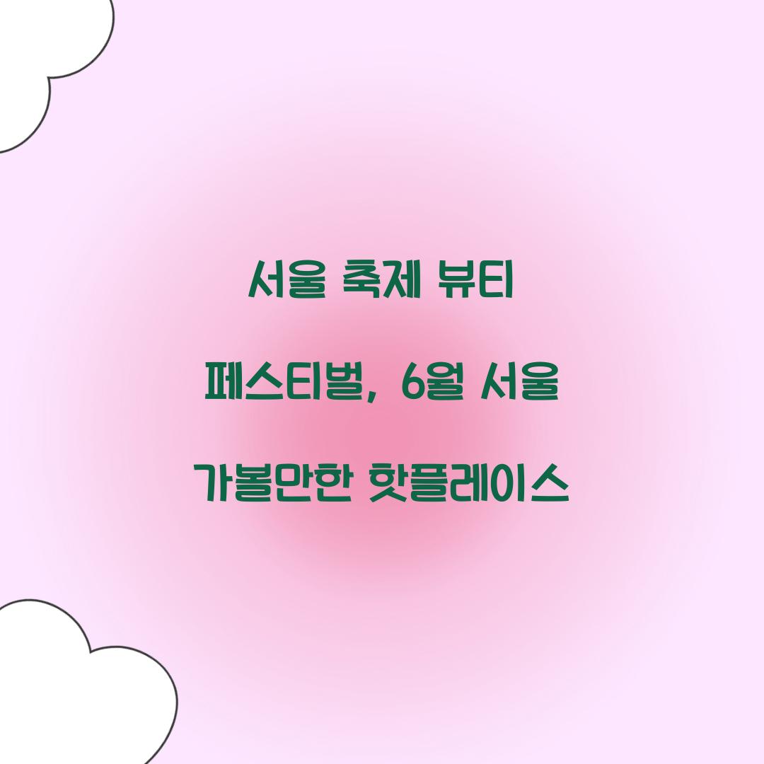 서울 축제- 뷰티 페스티벌