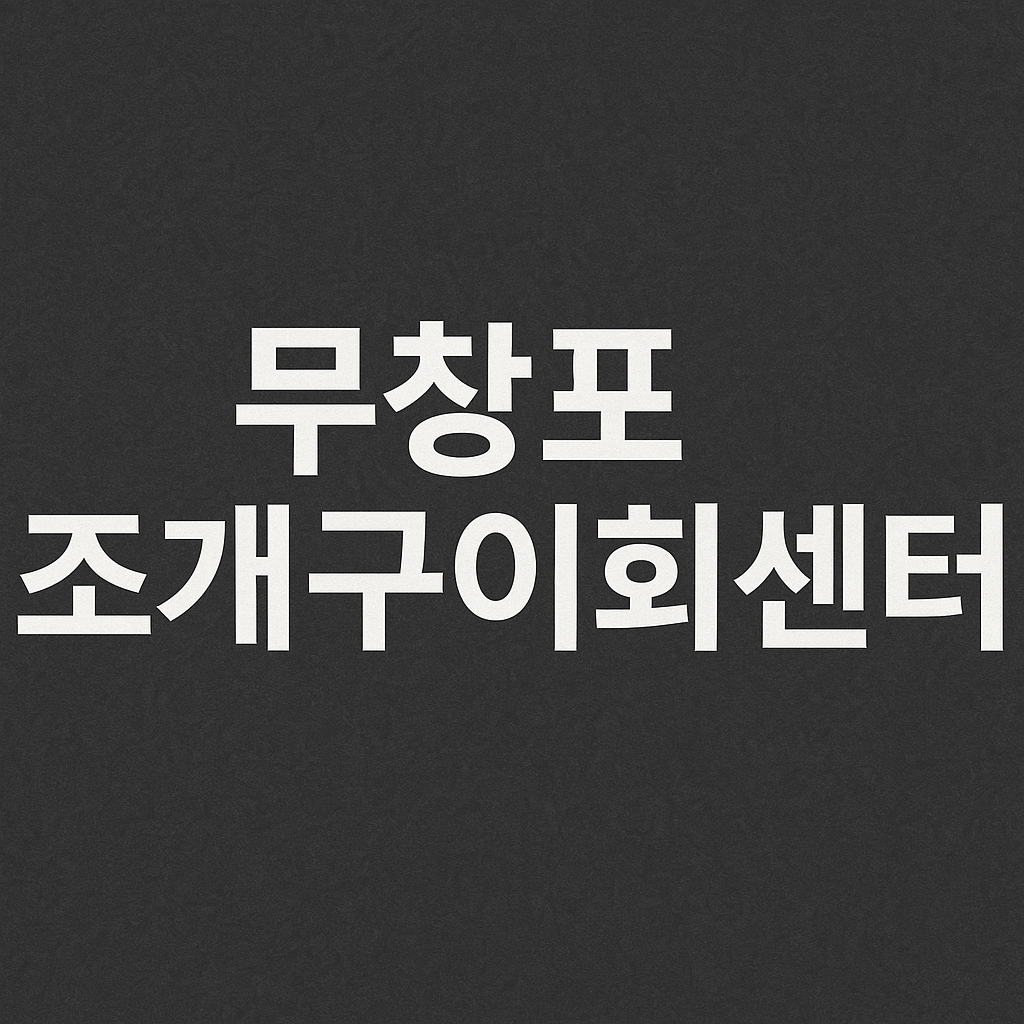 조개구이 & 쭈꾸미 – 보령 무창포 조개구이회센터 솔직 방문 후기