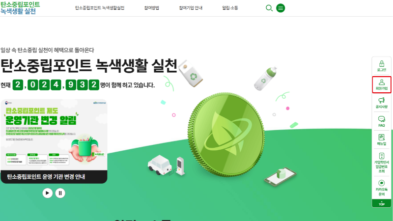 탄소중립포인트 녹색생활실천