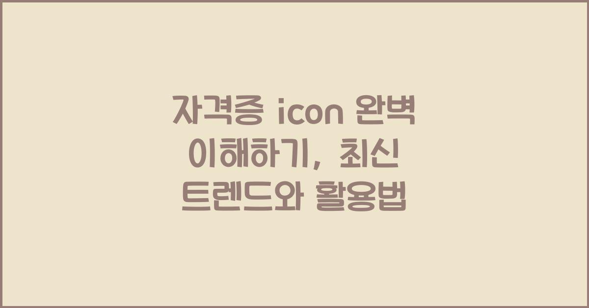 자격증 icon