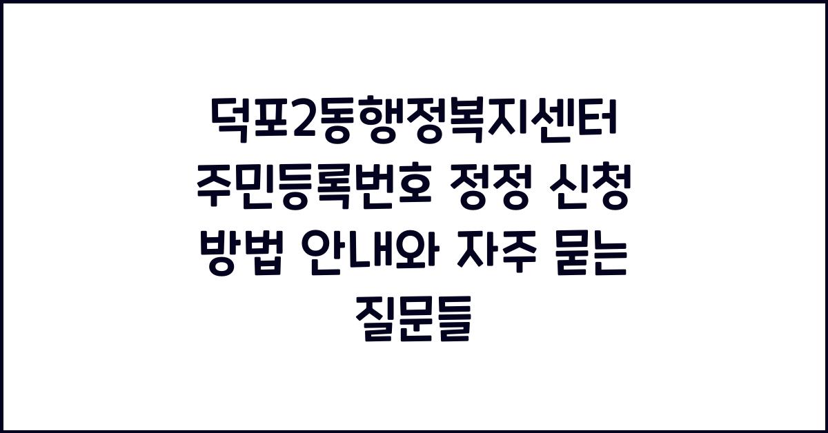 덕포2동행정복지센터 주민등록번호 정정 신청 방법
