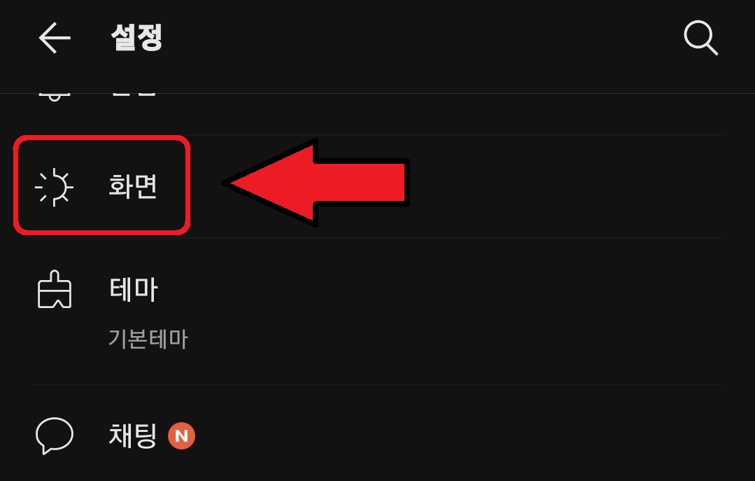 카카오톡 글자 크기 변경 방법 3