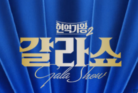현역가왕2 갈라쇼 방송시간