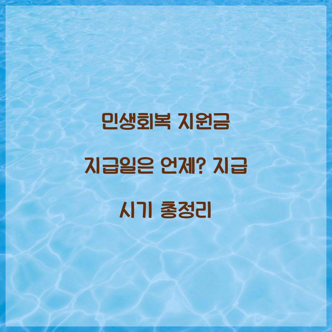 민생회복 지원금 지급일은 언제? 지급 시기 총정리