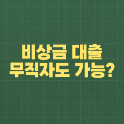 비상금 대출, 무직자도 가능할까?