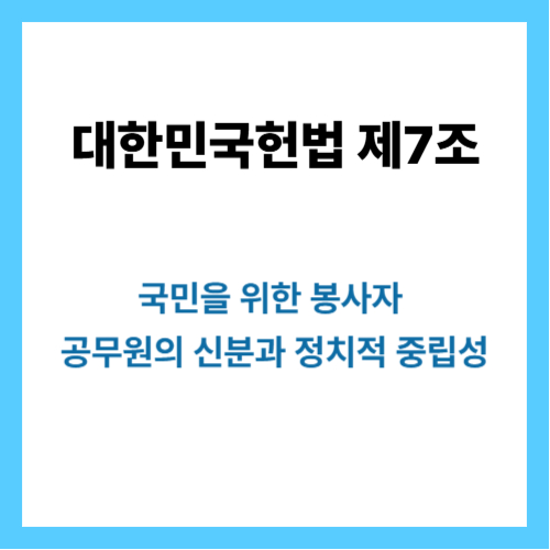 대한민국헌법 제7조: 국민을 위한 봉사자 ,공무원의 신분과 정치적 중립성