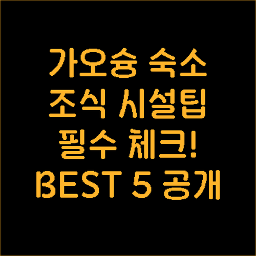 가오슝 여행 스타일별 추천 호텔 5곳..