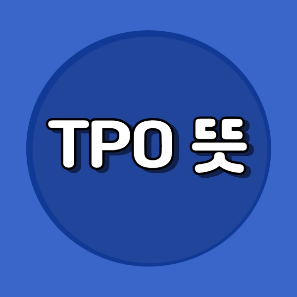TPO ๋ป ์ธ๋ค์ผ