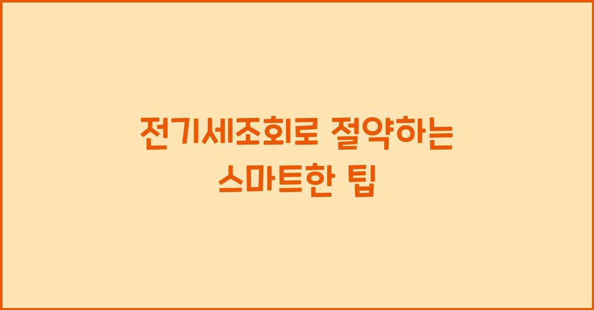 전기세조회