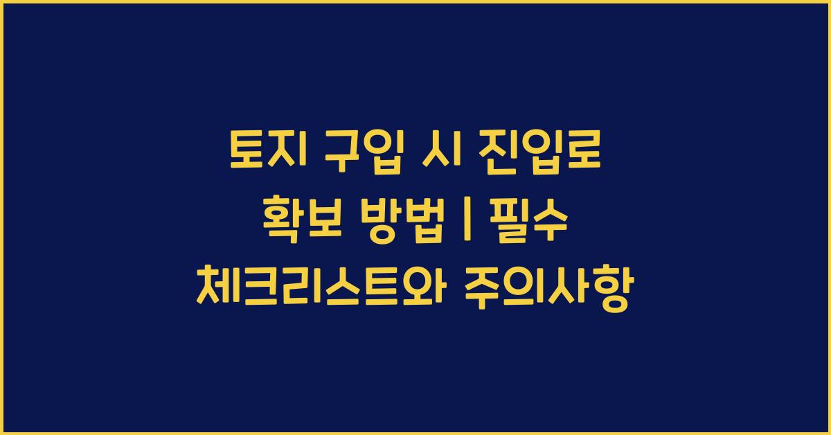 토지 구입 시 진입로 확보 방법