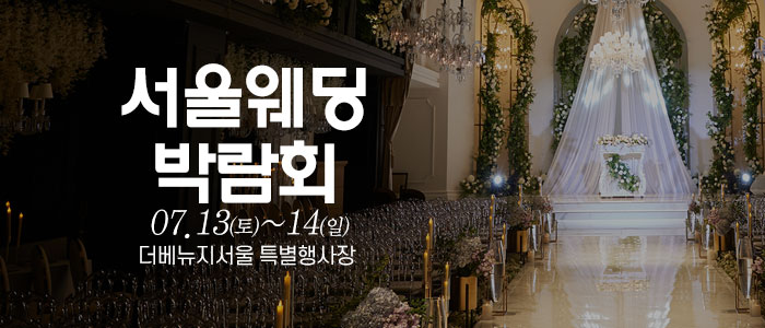 서울-웨딩크라우드-웨딩박람회