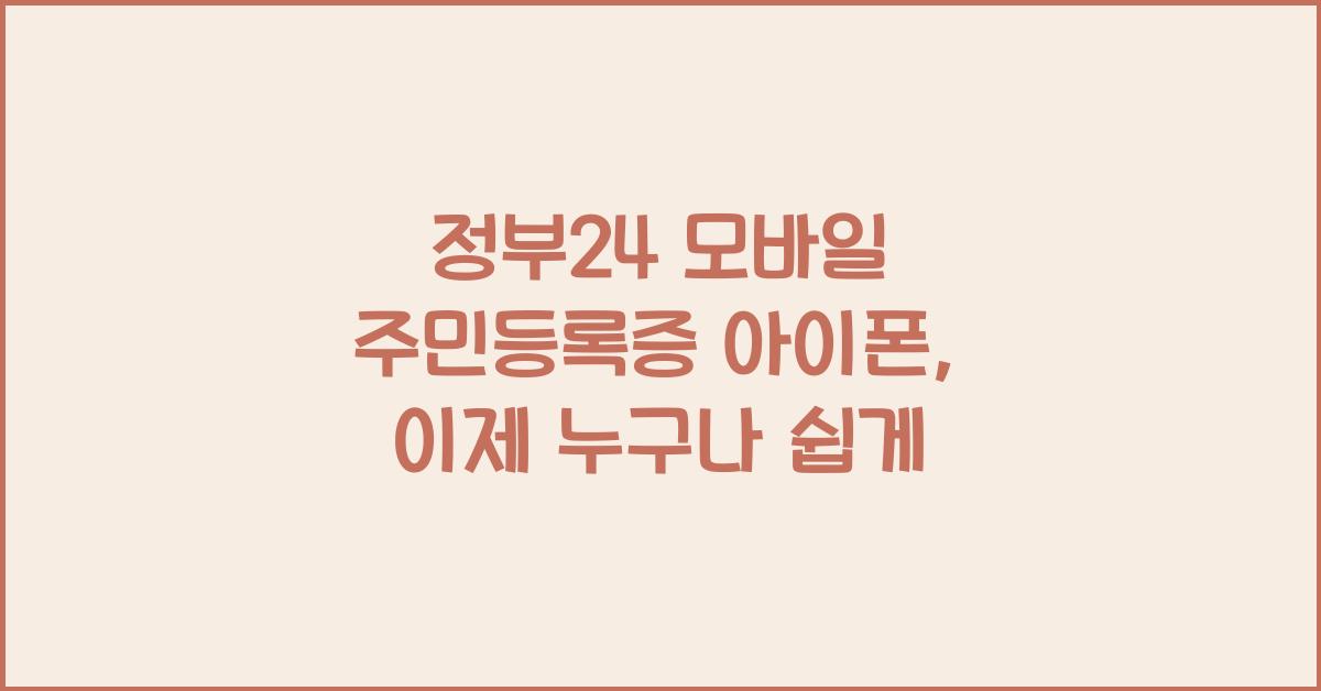 정부24 모바일 주민등록증 아이폰