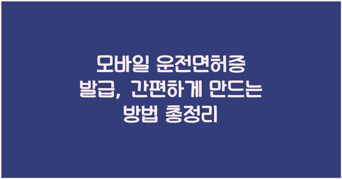 모바일 운전면허증 발급