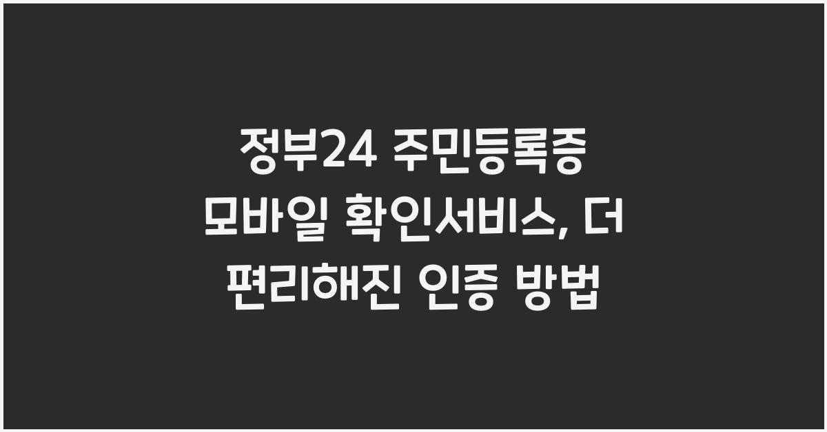 정부24 주민등록증 모바일 확인서비스