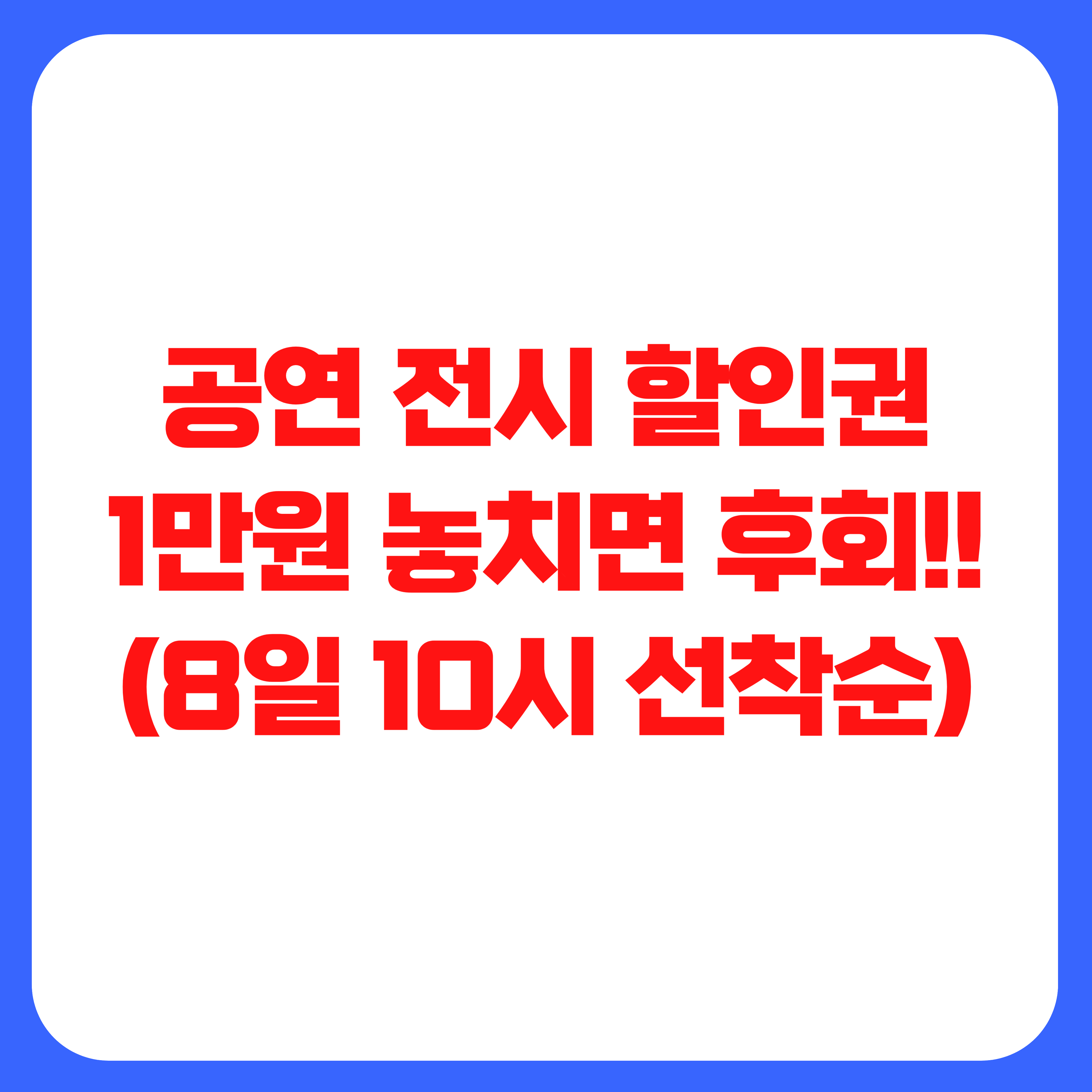 공연 전시 할인권 1만원 놓치면 후회!! (8일 10시 선착순 신청)