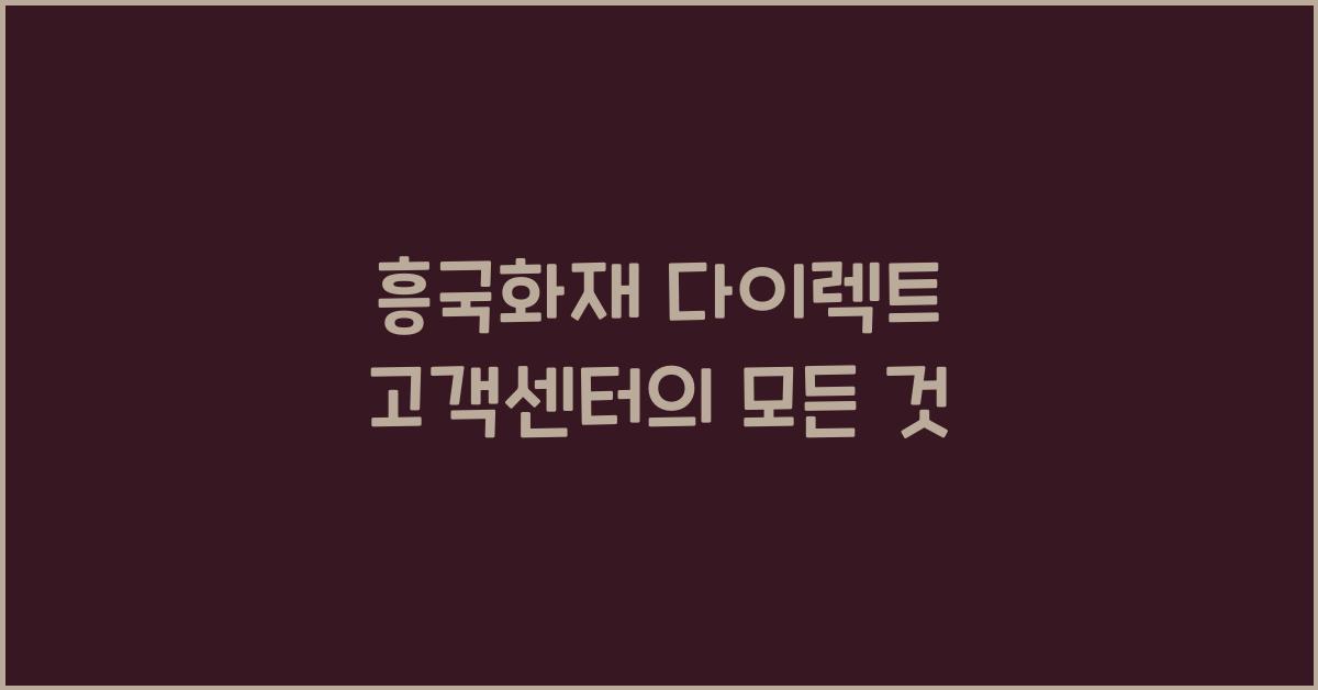 흥국화재 다이렉트 고객센터