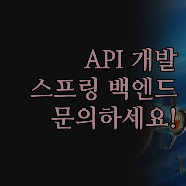 백엔드 Spring API 개발, 속