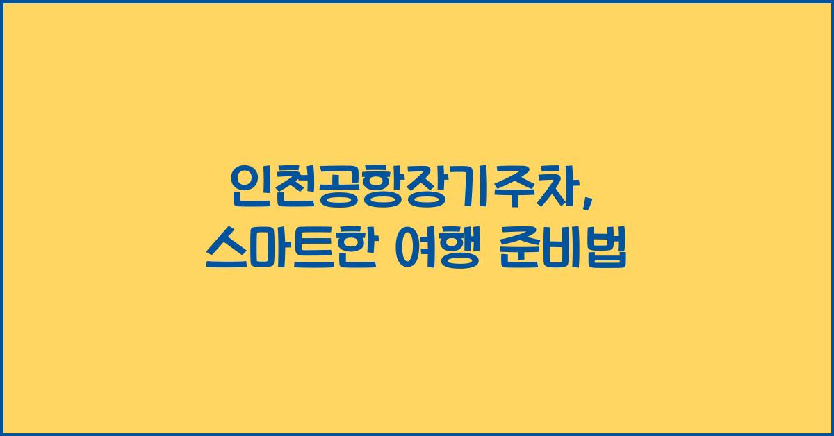 인천공항장기주차