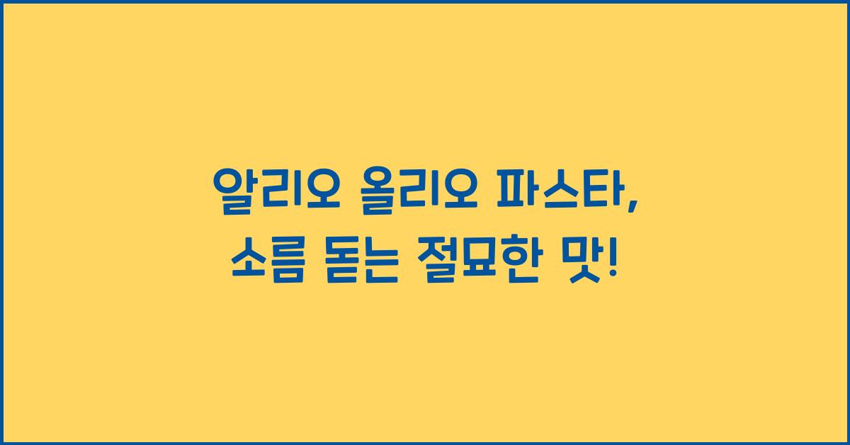 알리오 올리오 파스타