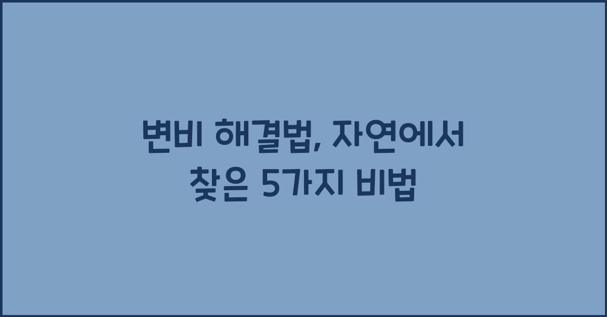 변비 해결법