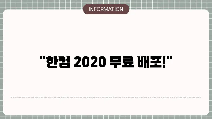 한글과 컴퓨터 무료 다운로드 2020