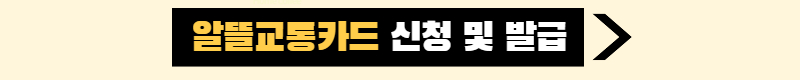알뜰교통카드 신청