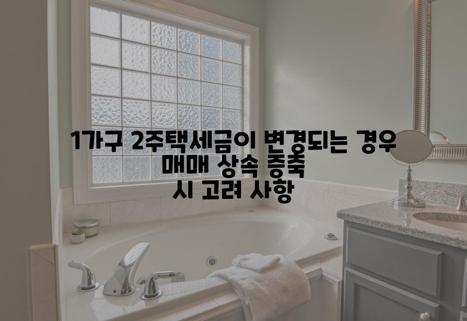 1가구 2주택세금이 변경되는 경우 매매 상속 증축 시 고려 사항